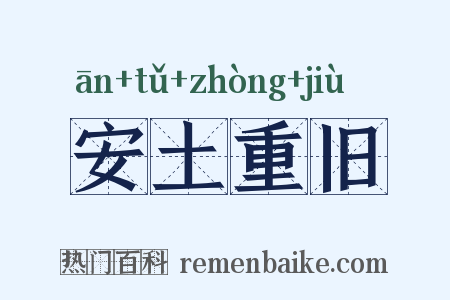 安土重旧是什么意思的图片